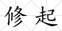 修起