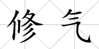 修氣