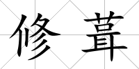 修葺