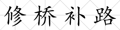 修橋補路