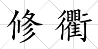 修衢
