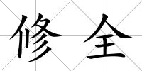 修全