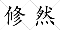 修然