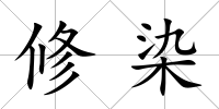修染