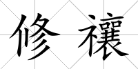 修禳