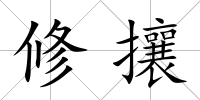 修攘