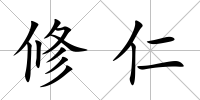 修仁