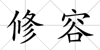 修容