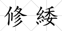 修緌