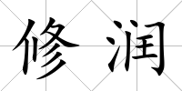 修潤