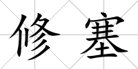 修塞