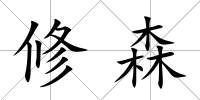修森