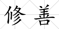 修善