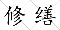 修繕