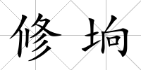修坰