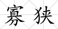寡狹