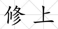 修上