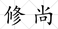 修尚