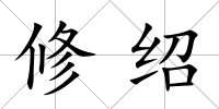修紹