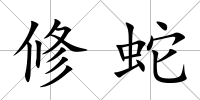 修蛇