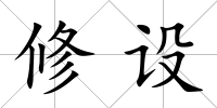 修設