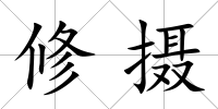 修攝