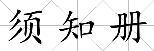 須知冊