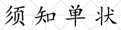 須知單狀