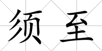 須至