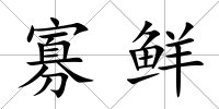 寡鮮