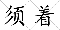 須著