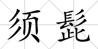 須髭