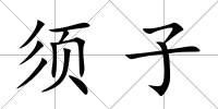 須子