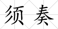 須奏