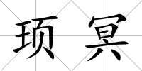 頊冥
