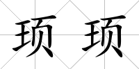 頊頊