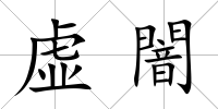 虛闇