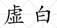 虛白