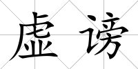 虛謗