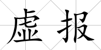 虛報