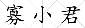 寡小君