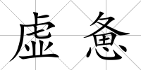 虛憊