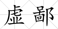 虛鄙