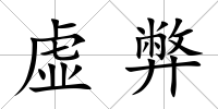 虛弊