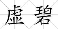 虛碧