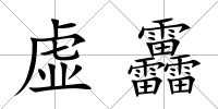 虛靐