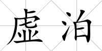 虛泊