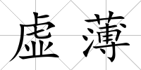 虛薄