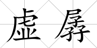 虛孱