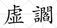 虛讇